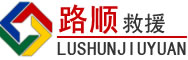 鄱阳道路救援